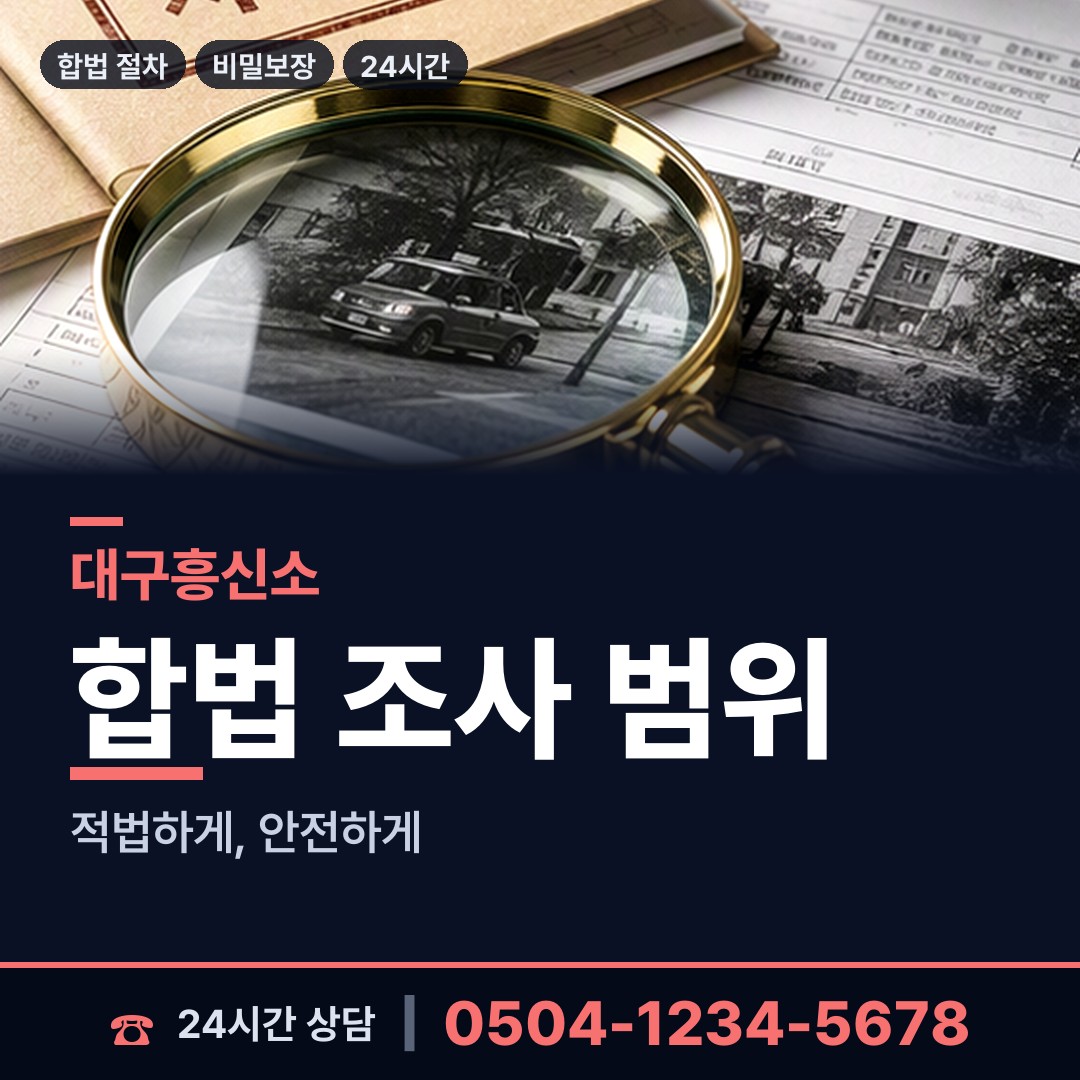 대구 도원동 탐정의뢰 상담 안내
