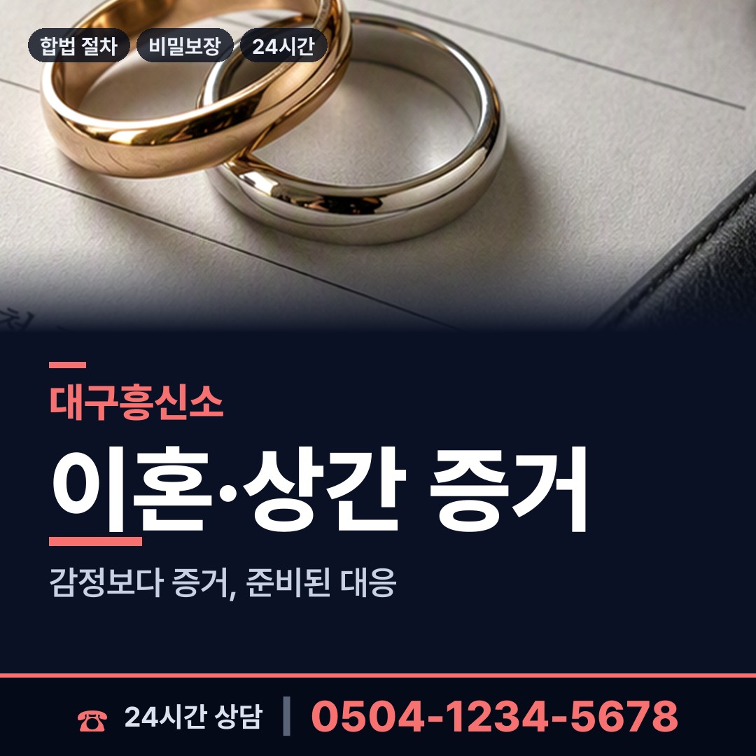 대구 도원동 외도정황 상담 안내